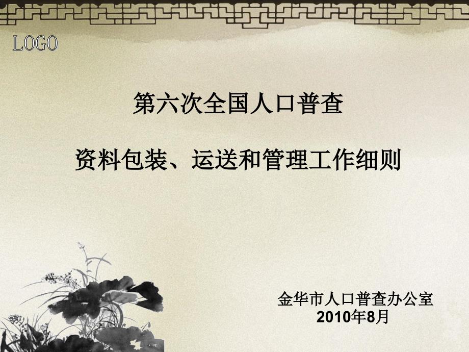 次全国人口普查资料包装运送和管理工作细则课件_第1页