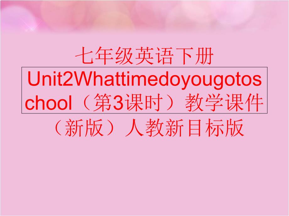 精品七年级英语下册Unit2Whattimedoyougotoschool第3课时教学课件新版人教新目标版精品ppt课件_第1页