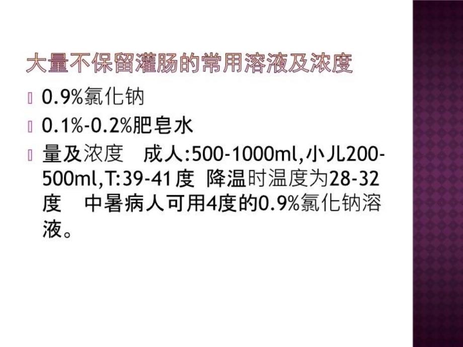 各种灌肠的适应症及注意事项资料_第4页