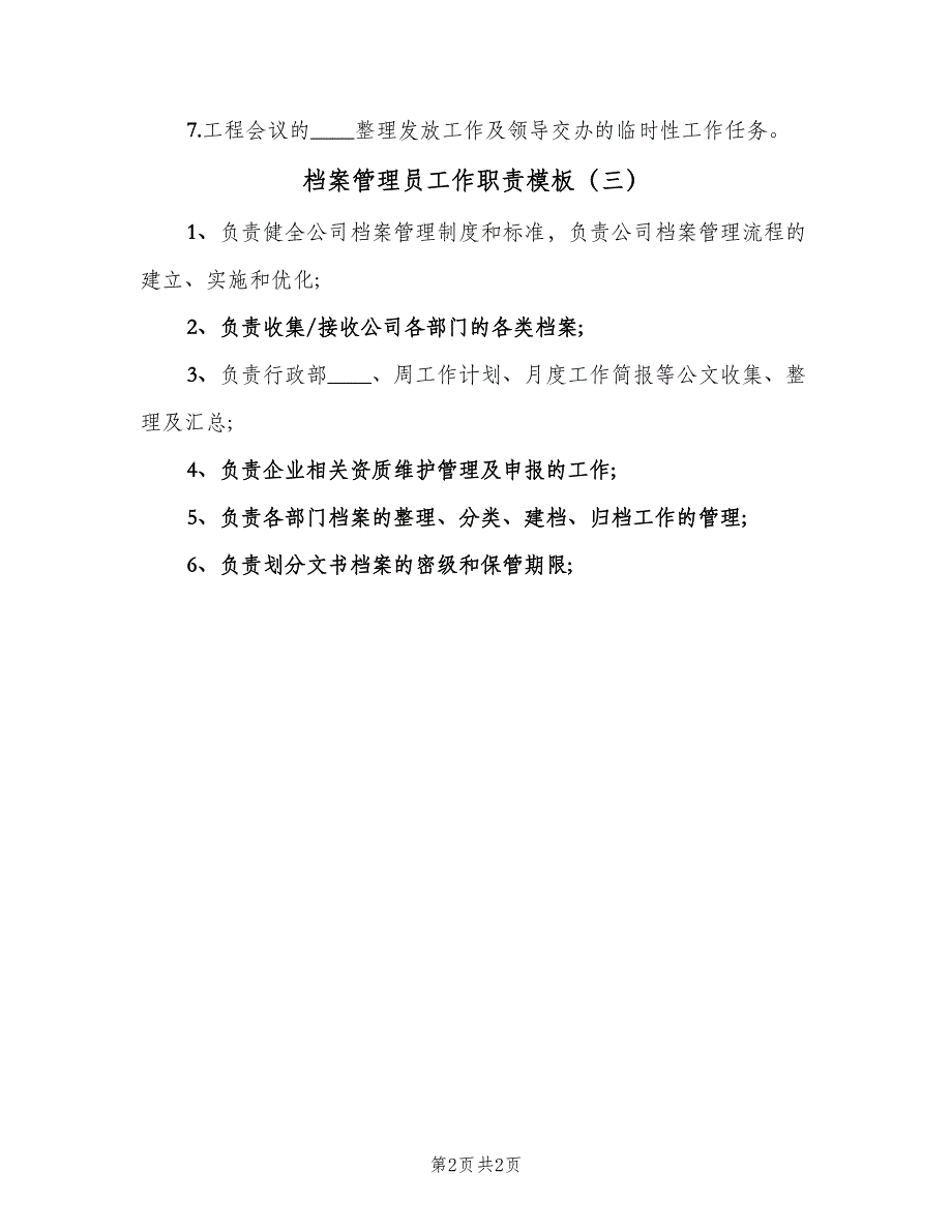 档案管理员工作职责模板（3篇）.doc_第2页