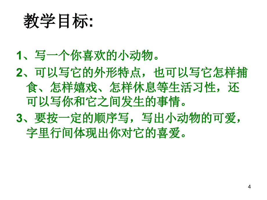 指导如何写小动物PPT幻灯片_第4页