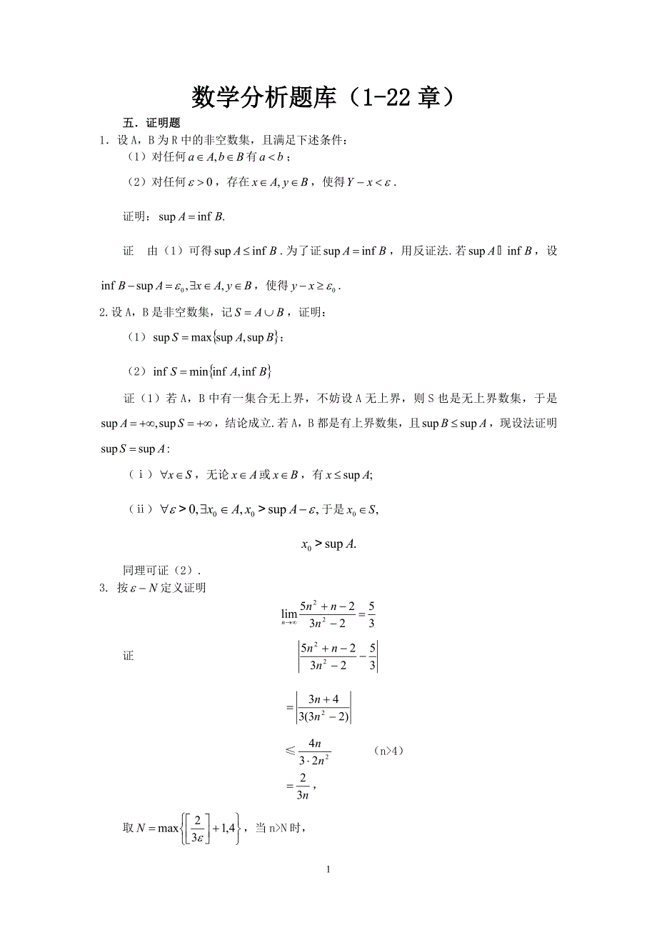 数学分析试题库--证明题--答案.doc_第1页