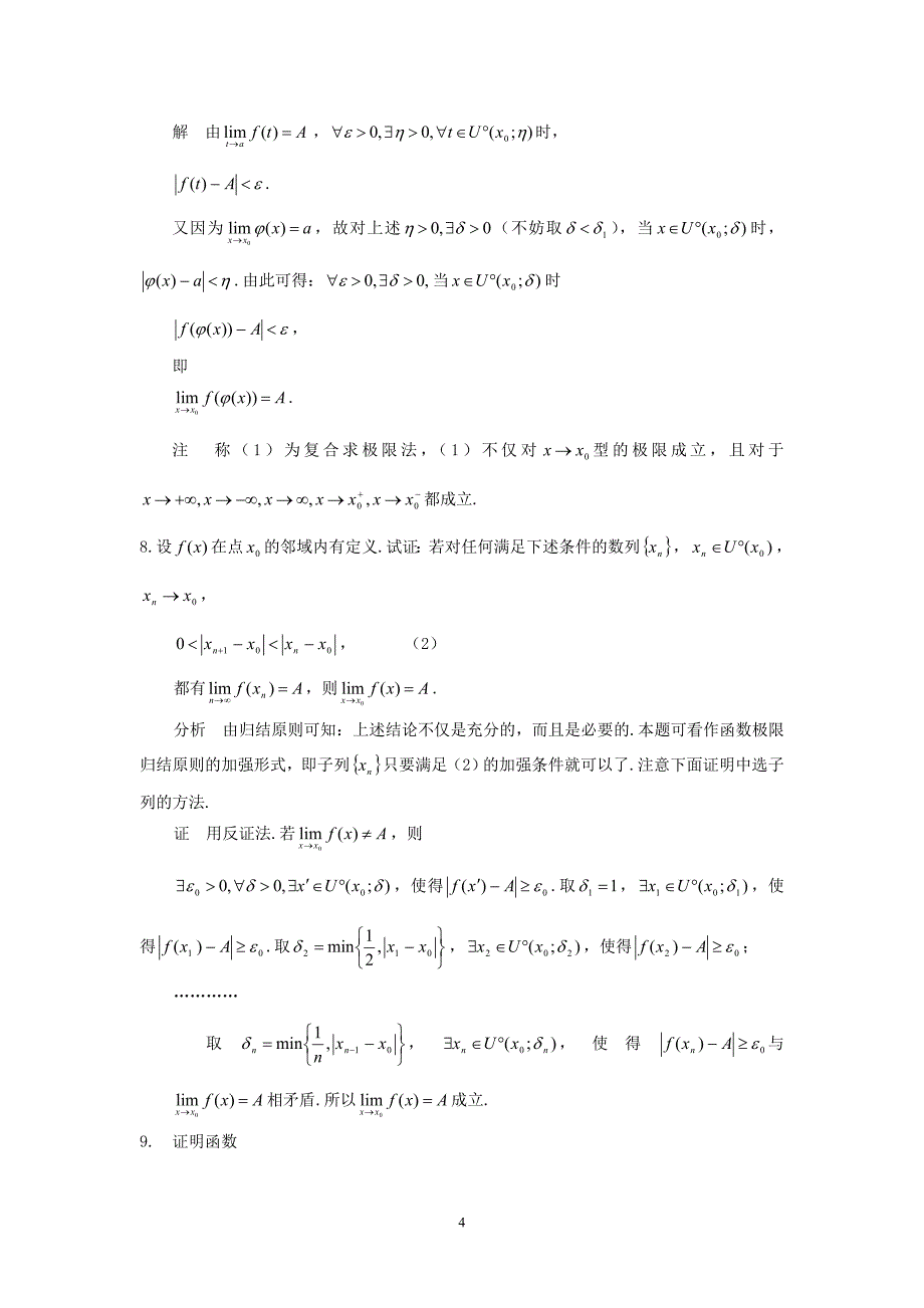 数学分析试题库--证明题--答案.doc_第4页