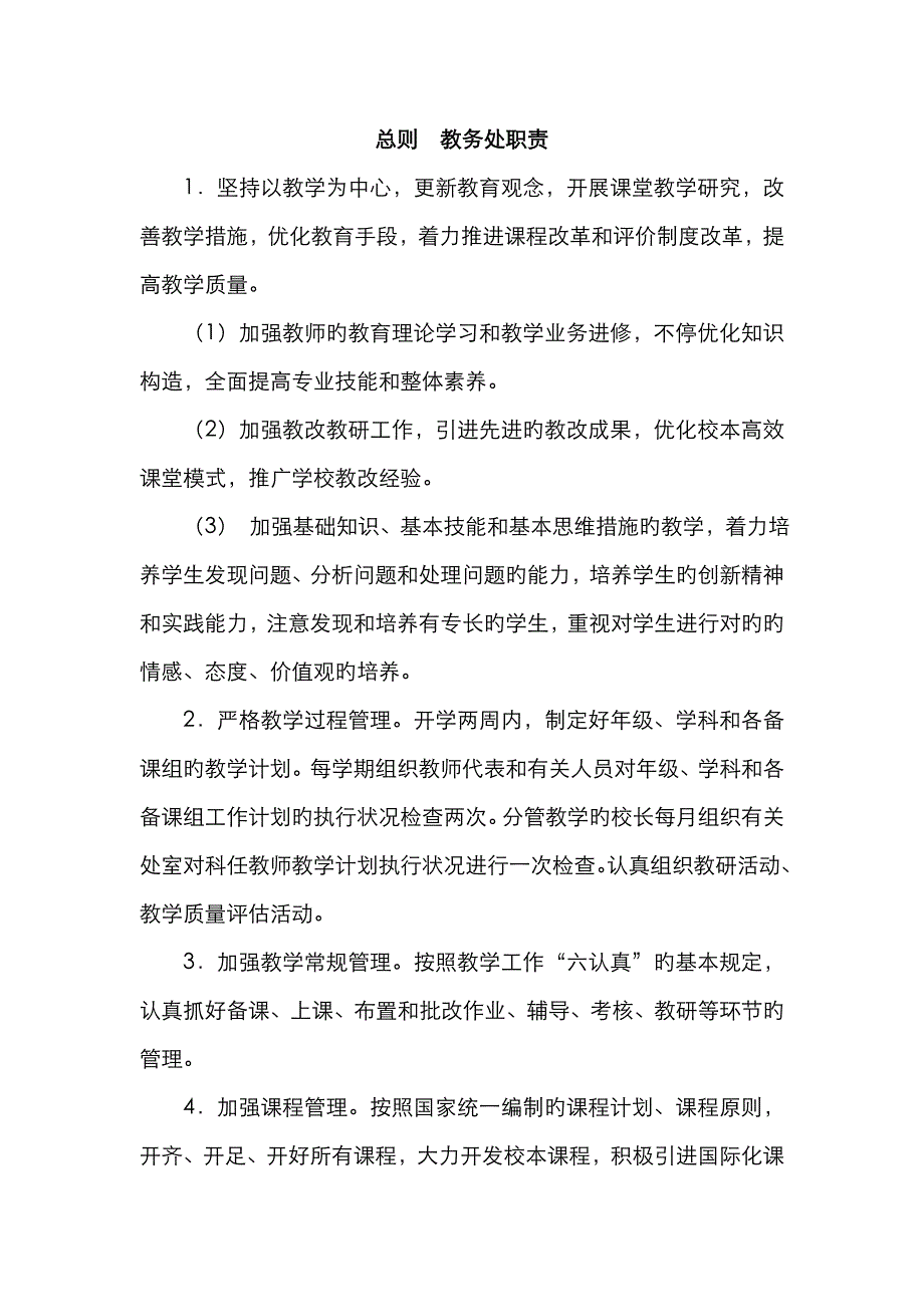 学校教学常规管理手册_第2页