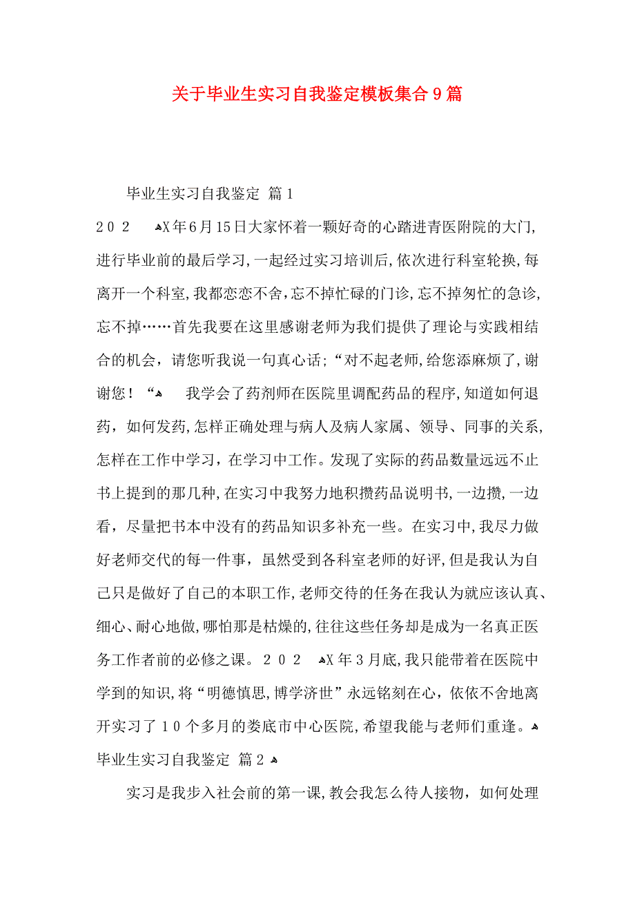 关于毕业生实习自我鉴定模板集合9篇_第1页