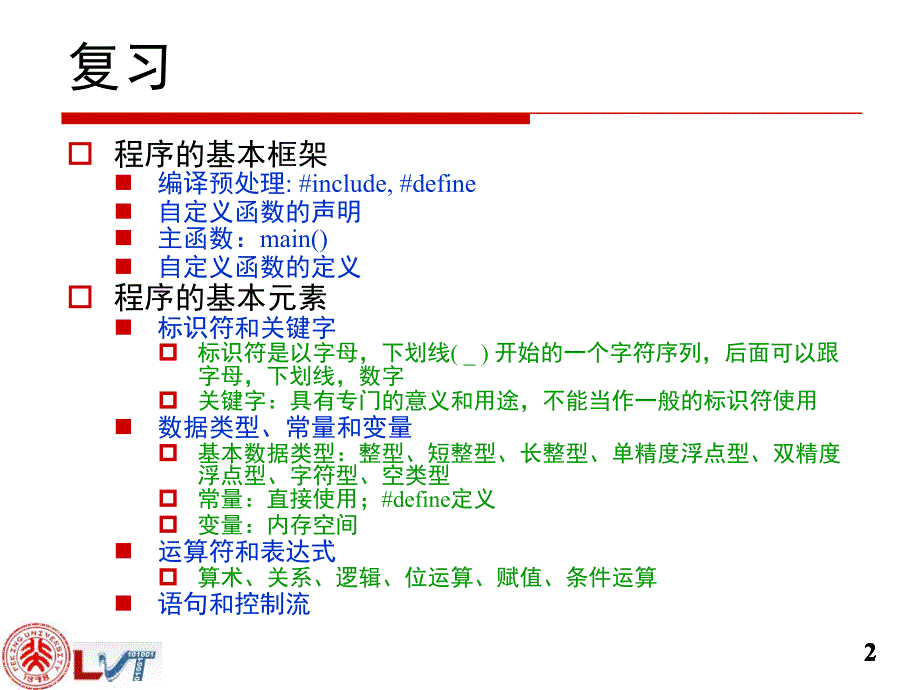 北京大学计算概论C语言经典课件Lecture7程序结构_第2页