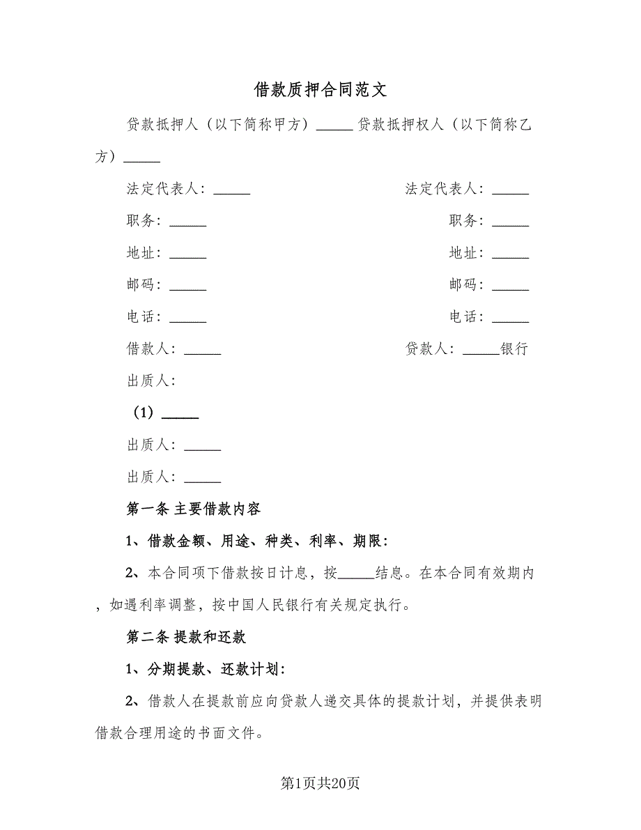 借款质押合同范文（5篇）.doc_第1页