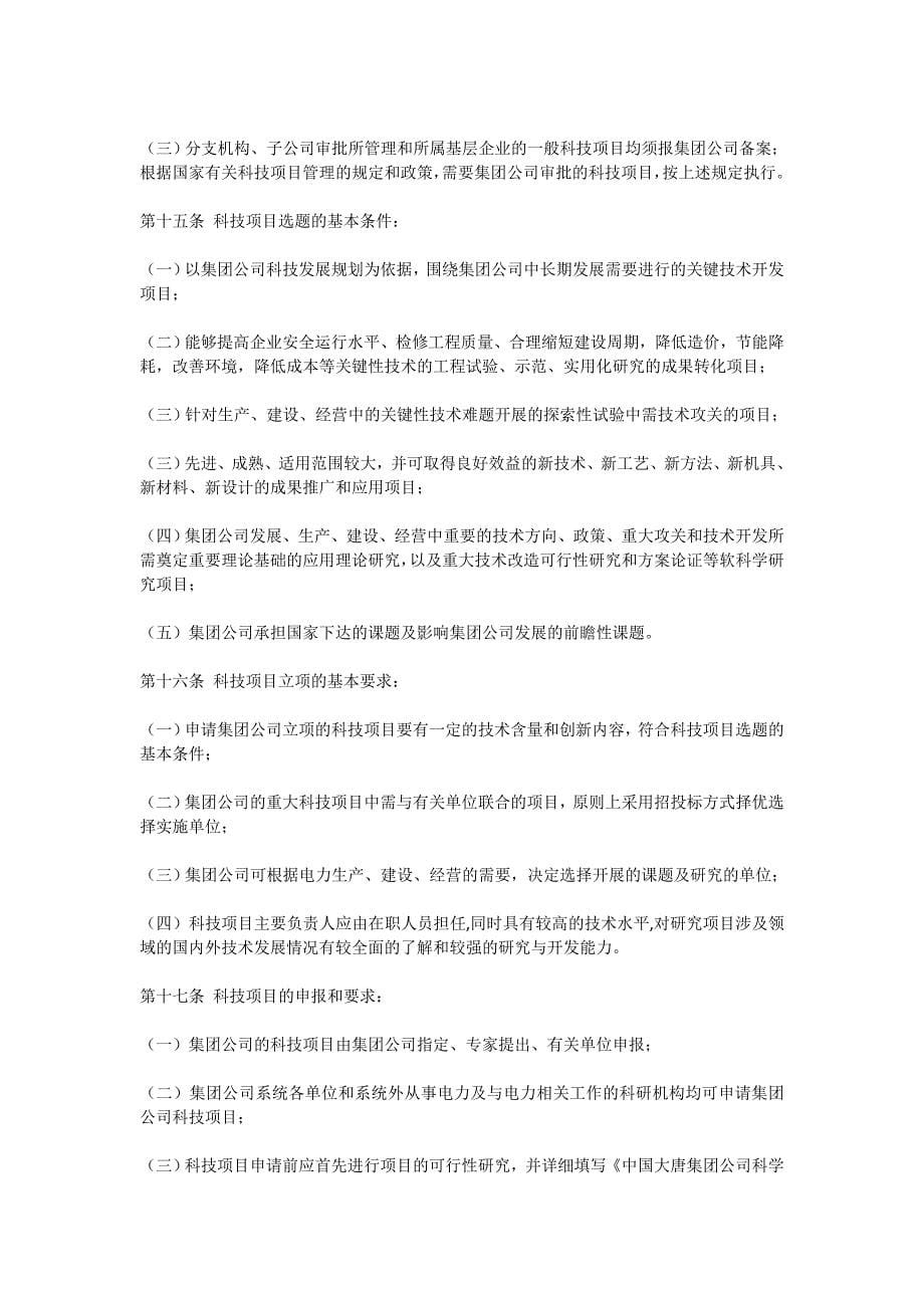 《中国大唐集团公司科学技术项目管理办法》[全文]_第5页