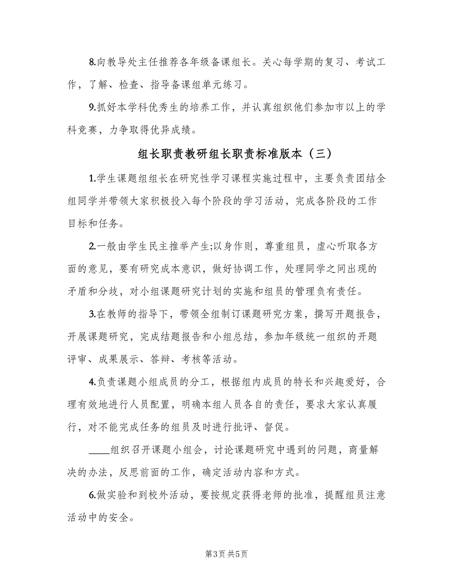 组长职责教研组长职责标准版本（4篇）_第3页