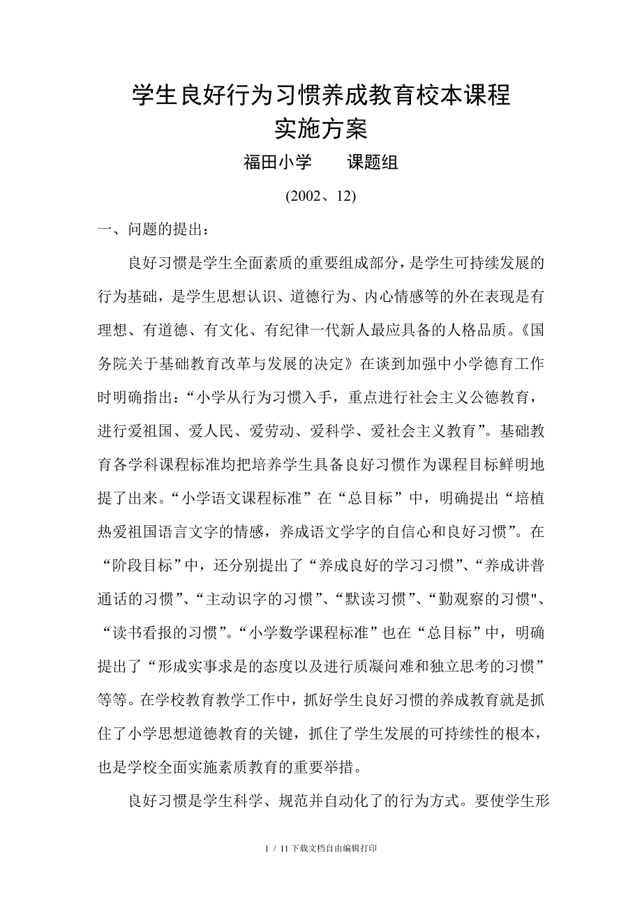 学生良好行为习惯养成教育校本课程实施方案_第1页