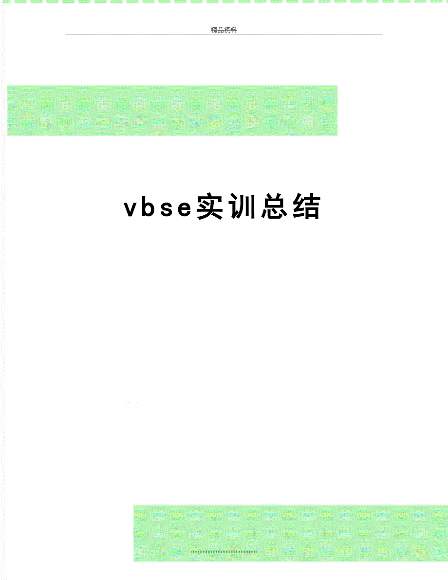 最新vbse实训总结_第1页