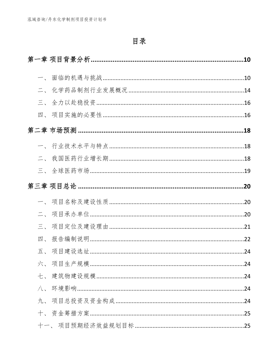 丹东化学制剂项目投资计划书_范文参考_第2页