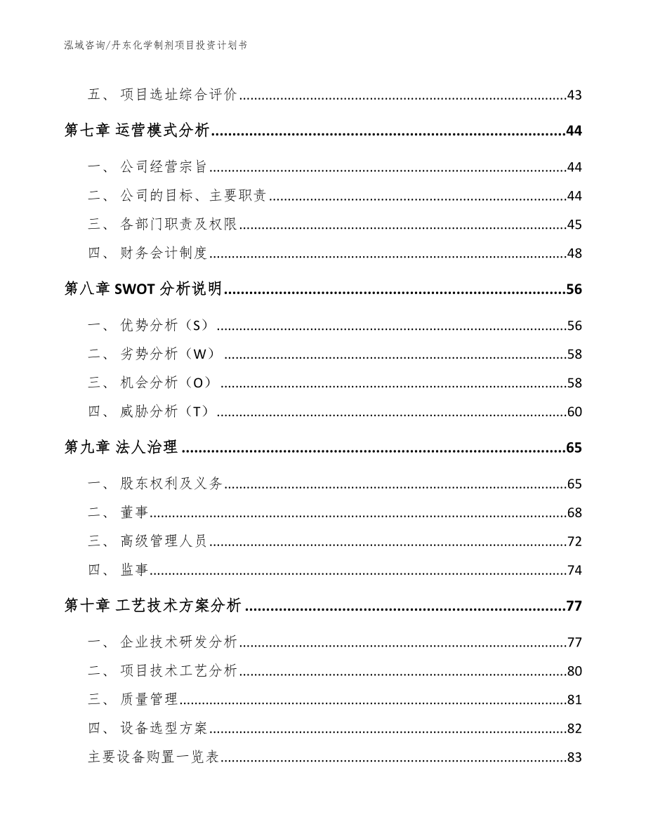 丹东化学制剂项目投资计划书_范文参考_第4页