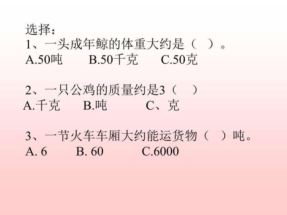 吨的认识第二课时_第5页