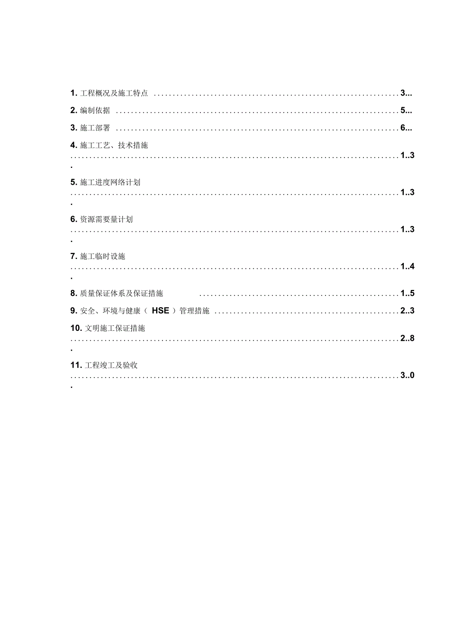 (文档)某公司车间设备管道安装工程施工组织设计(DOC 29页)_第2页