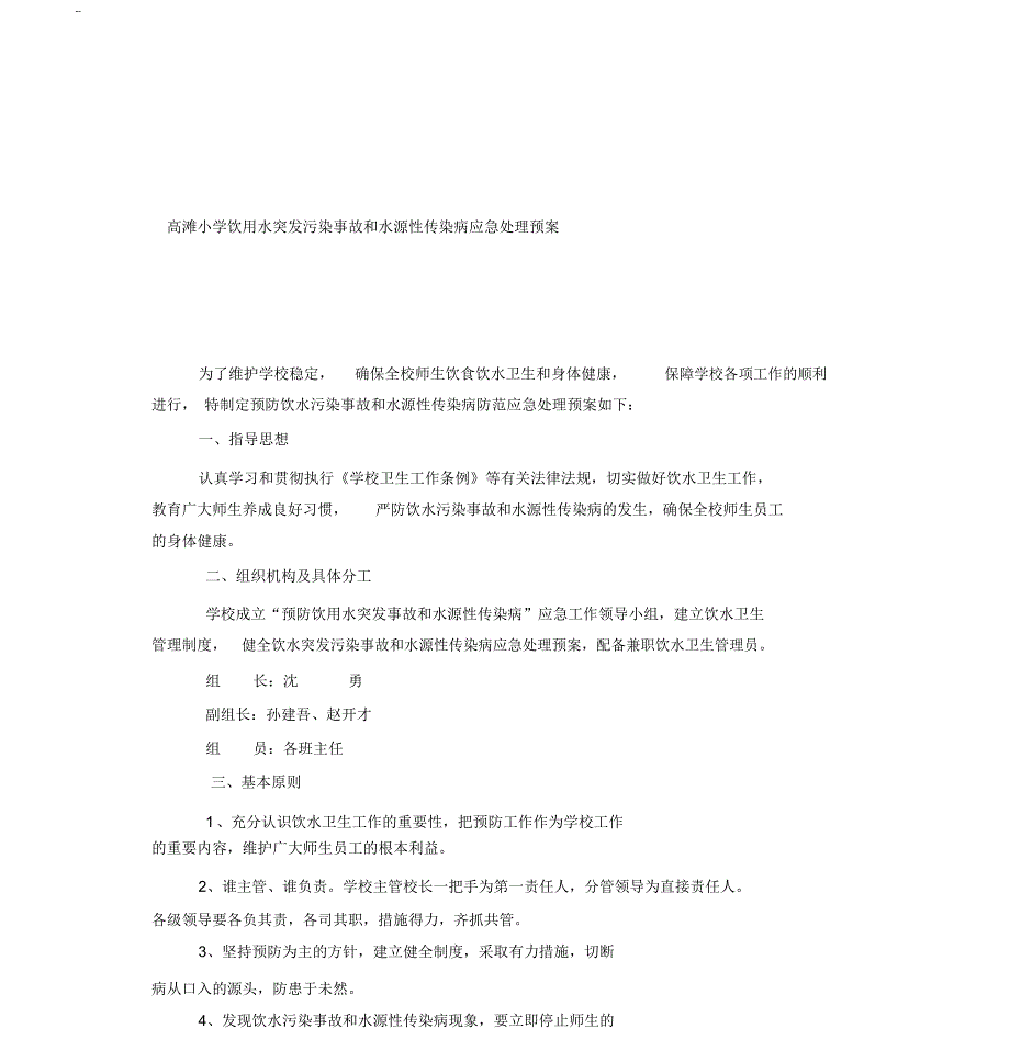 高滩小学饮用水突发污染事故和水源性传染病应急处理预案_第1页