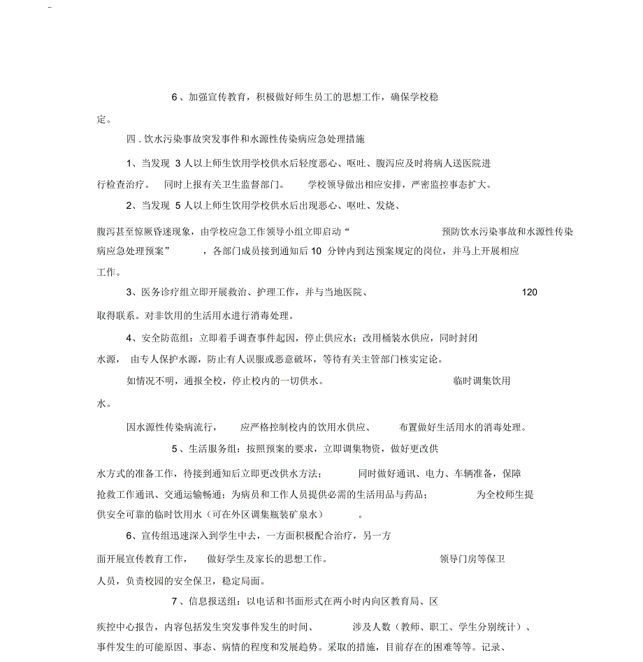 高滩小学饮用水突发污染事故和水源性传染病应急处理预案_第3页