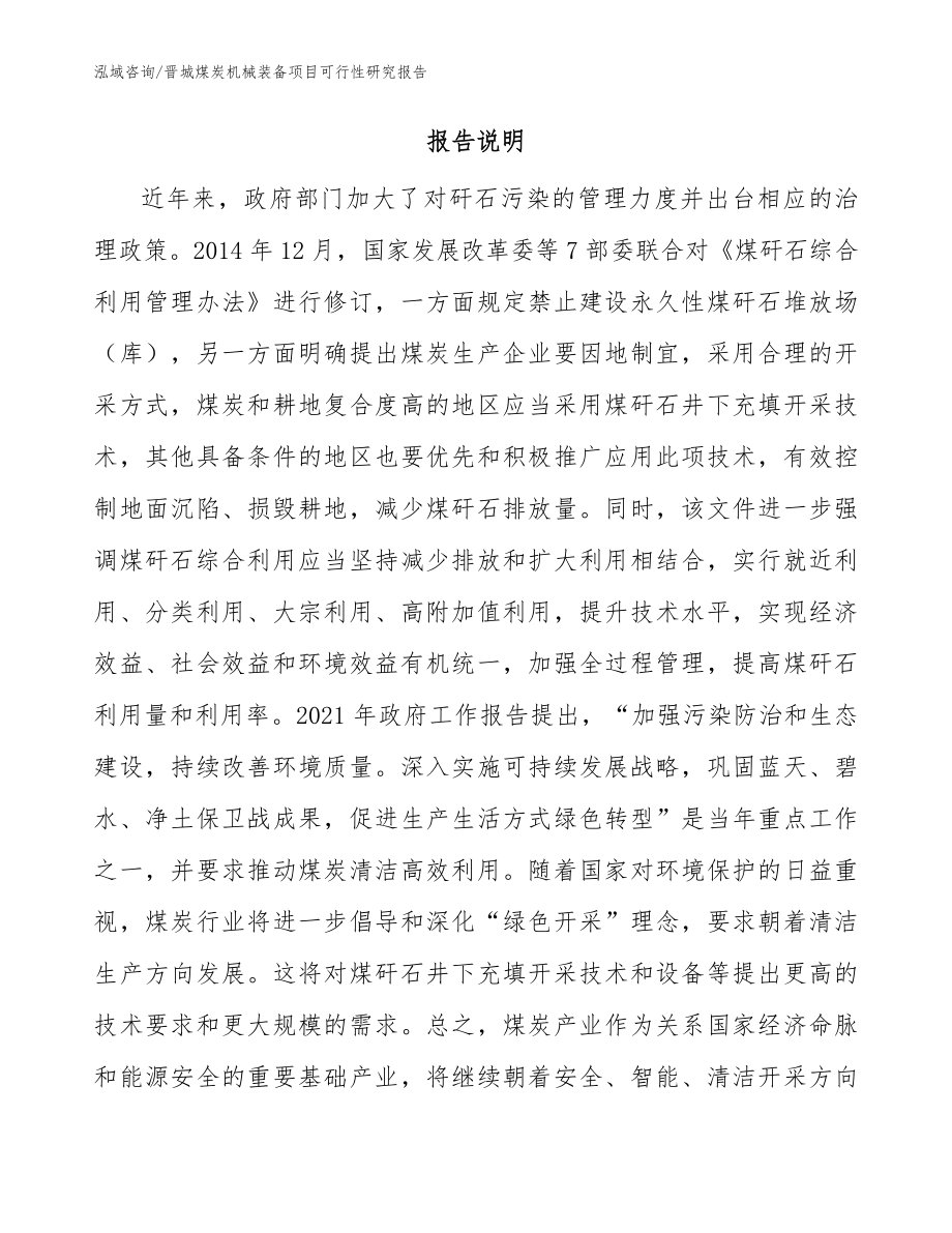 晋城煤炭机械装备项目可行性研究报告范文参考_第2页