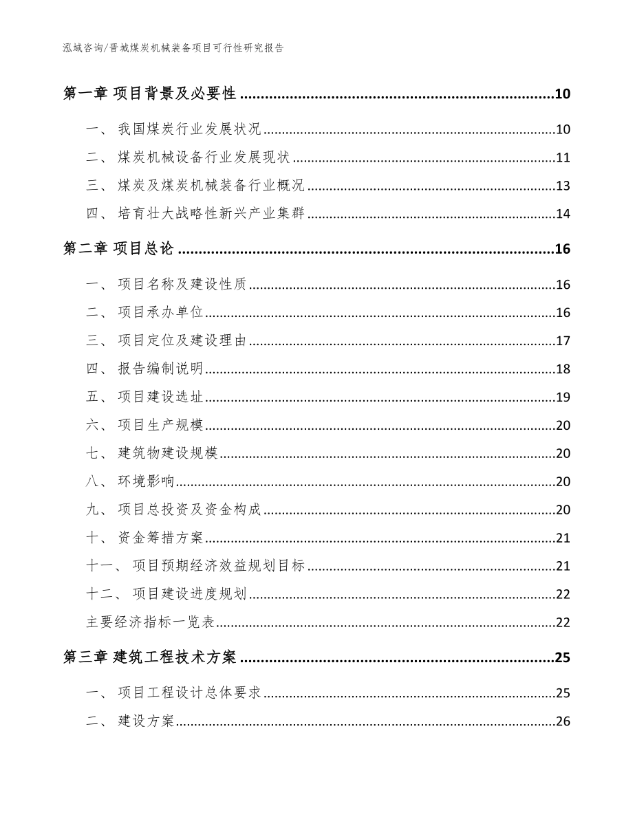晋城煤炭机械装备项目可行性研究报告范文参考_第4页