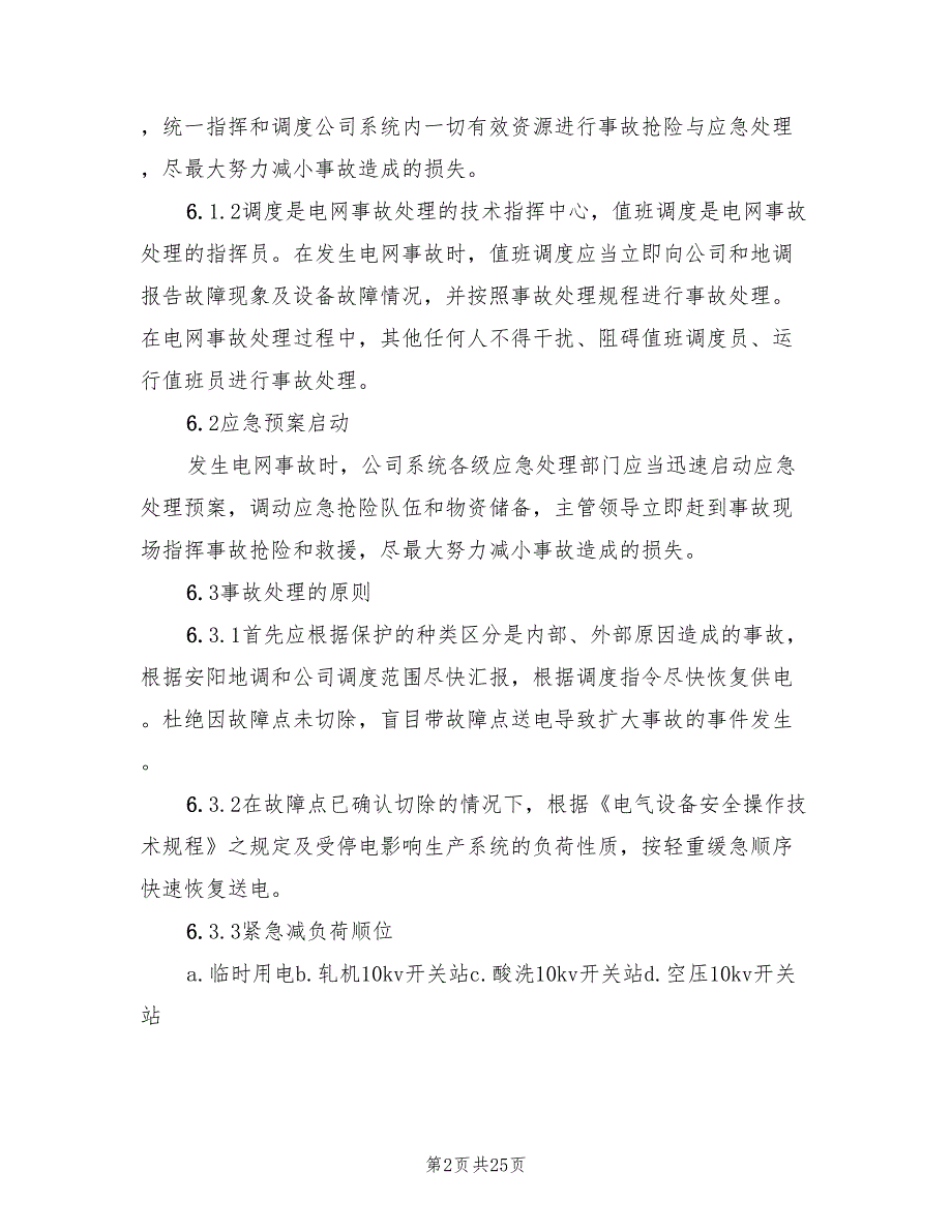 供电系统事故应急预案范文（3篇）_第2页