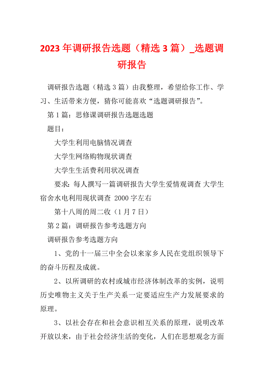 2023年调研报告选题（精选3篇）_选题调研报告_第1页