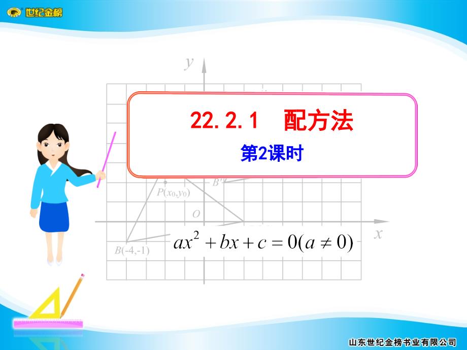 人教版初中九年级上册课件：配方法_第1页