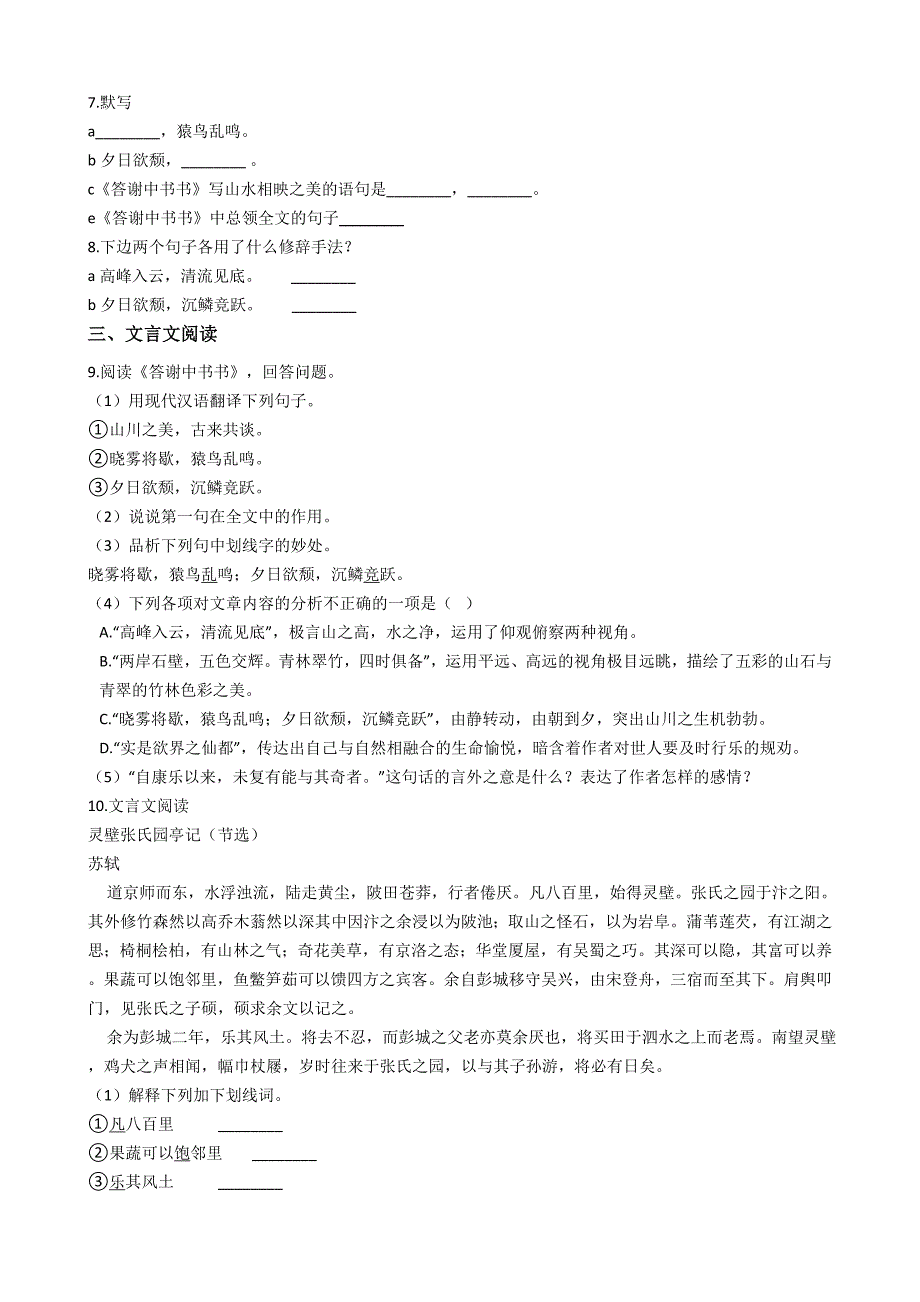 部编版语文八年级上答谢中书书同步练习【含答案】_第2页