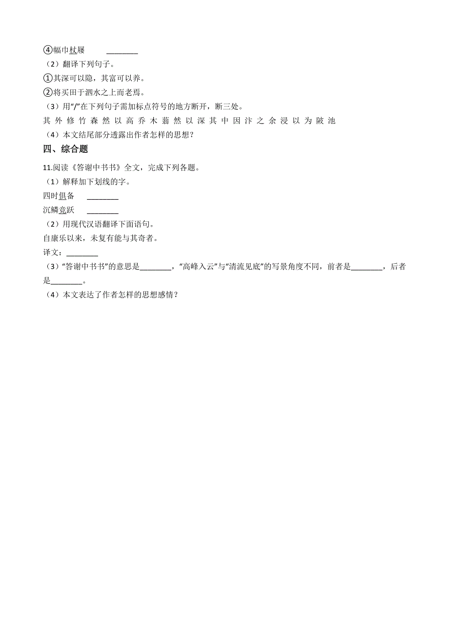 部编版语文八年级上答谢中书书同步练习【含答案】_第3页