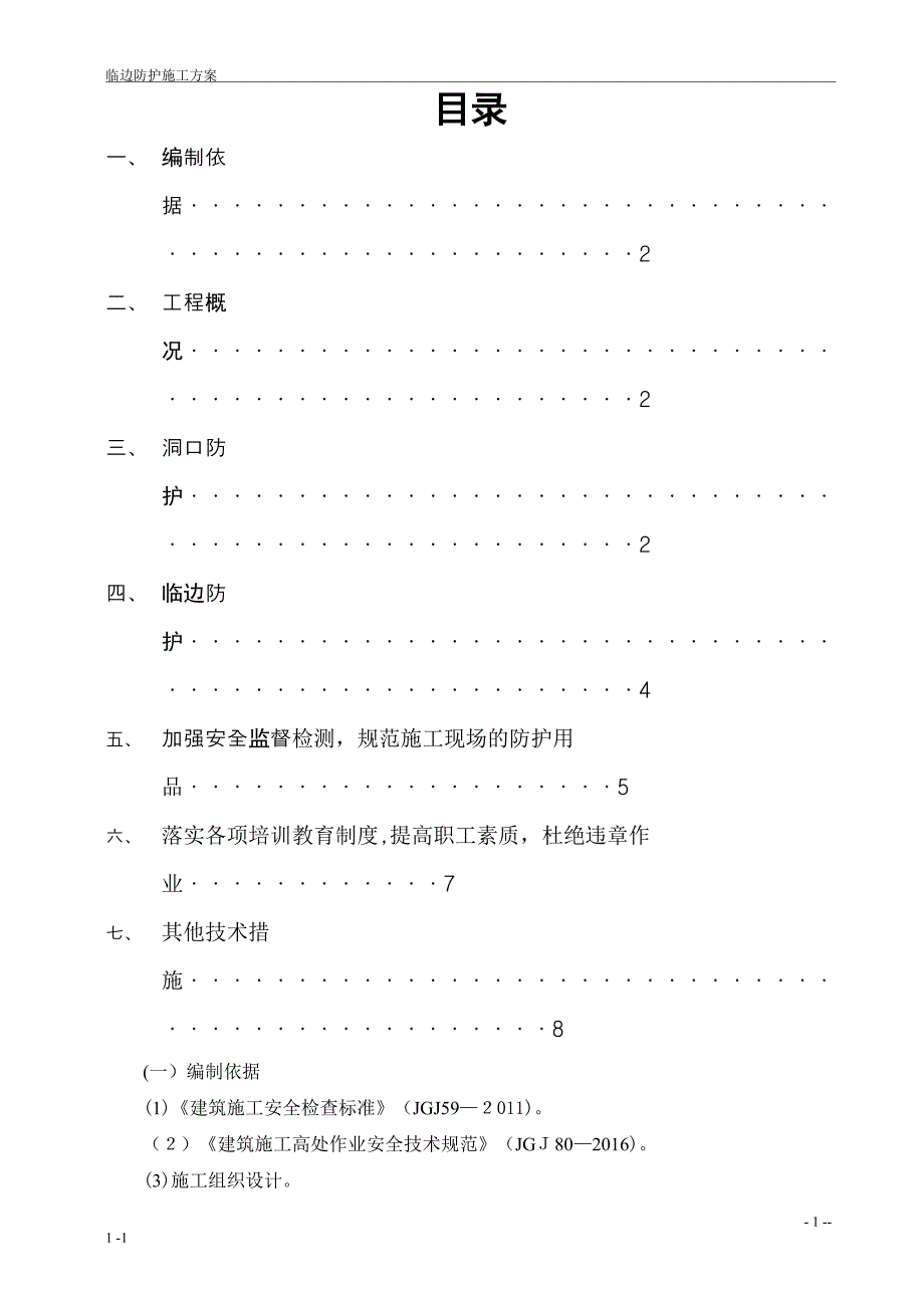 临边防护施工方案26539_第1页