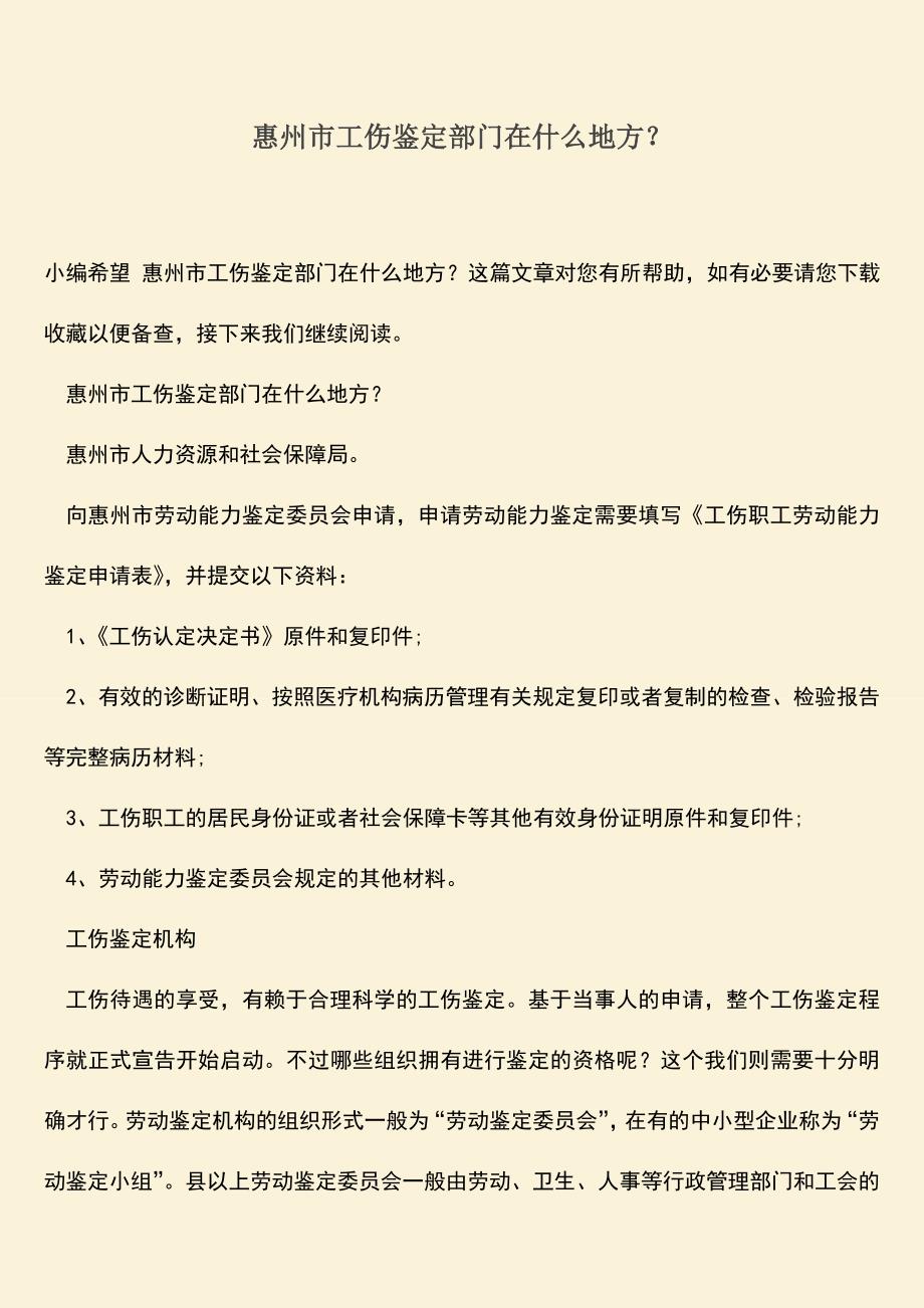 推荐：惠州市工伤鉴定部门在什么地方？.doc_第1页