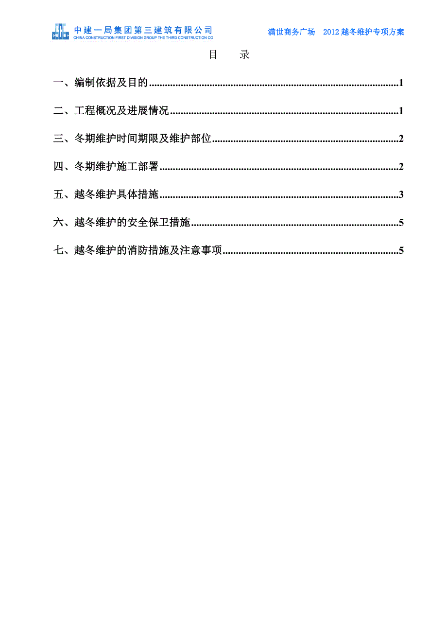 越冬维护专项方案_第1页