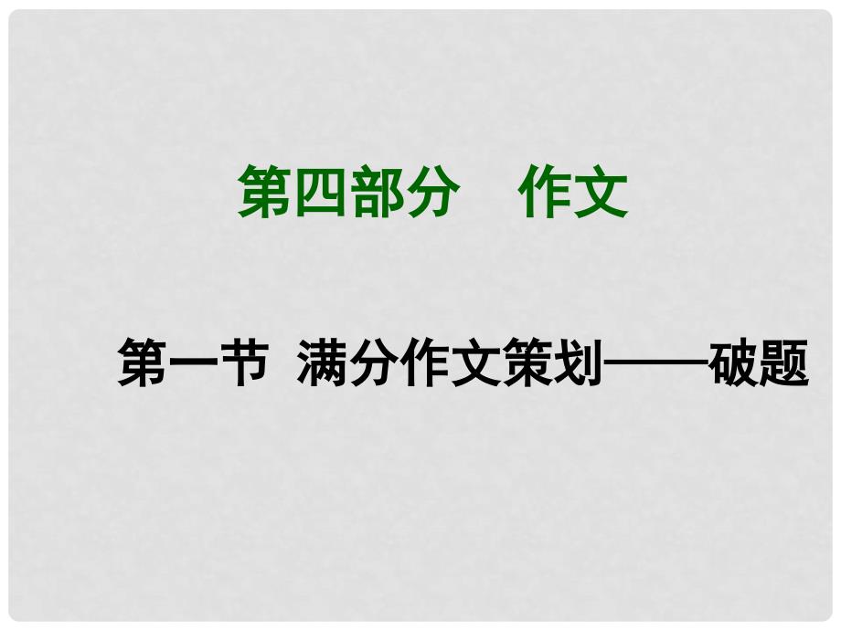 中考语文专题复习 第四部分 作文 第一节 满分作文策划—破题课件_第1页