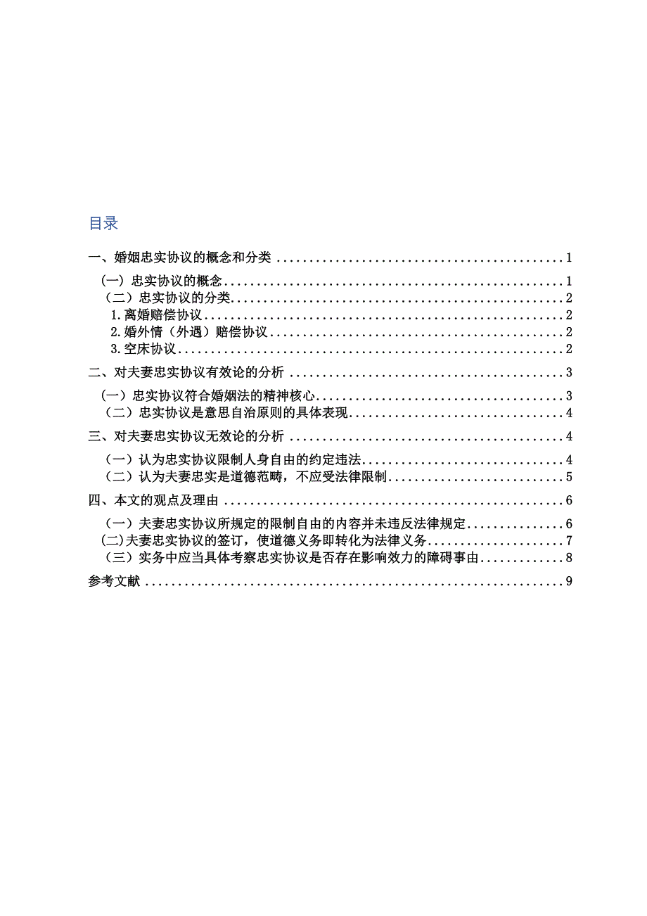 2022论婚姻忠实协议的效力_第2页