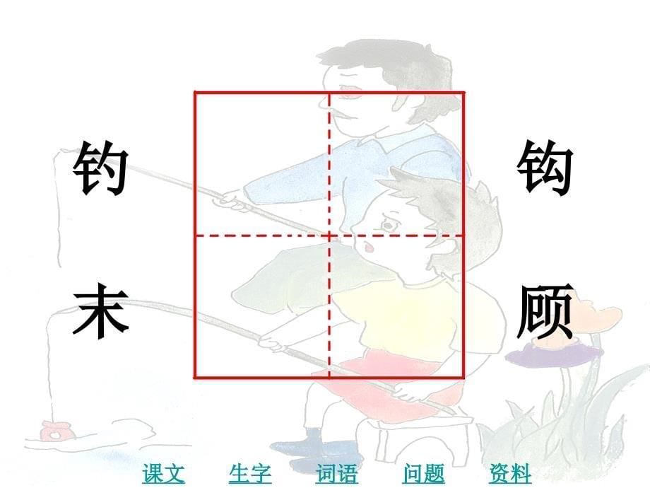 四年级语文下册 第1单元 3《钓鱼》课件8 语文S版.ppt_第5页