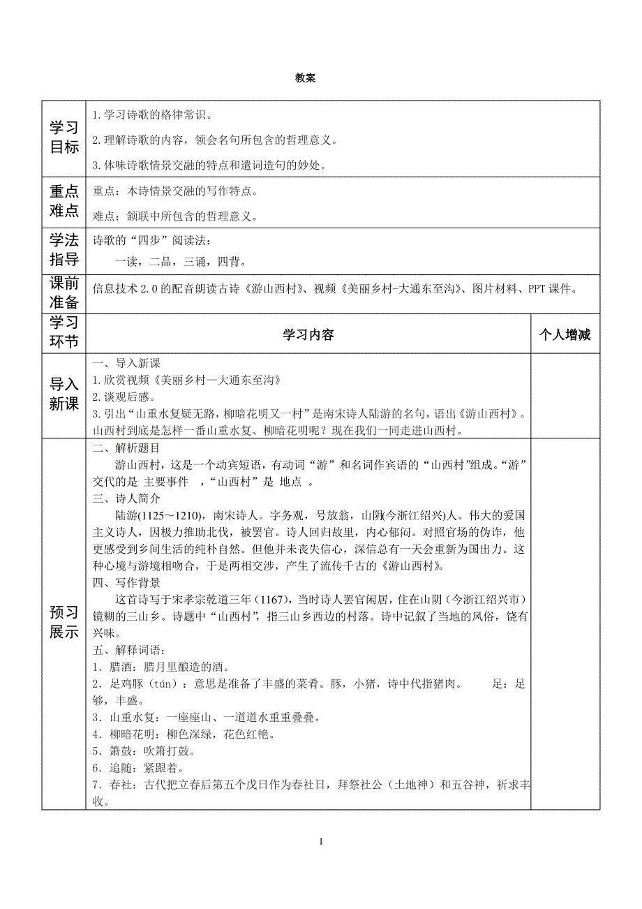 游山西村教案_第1页