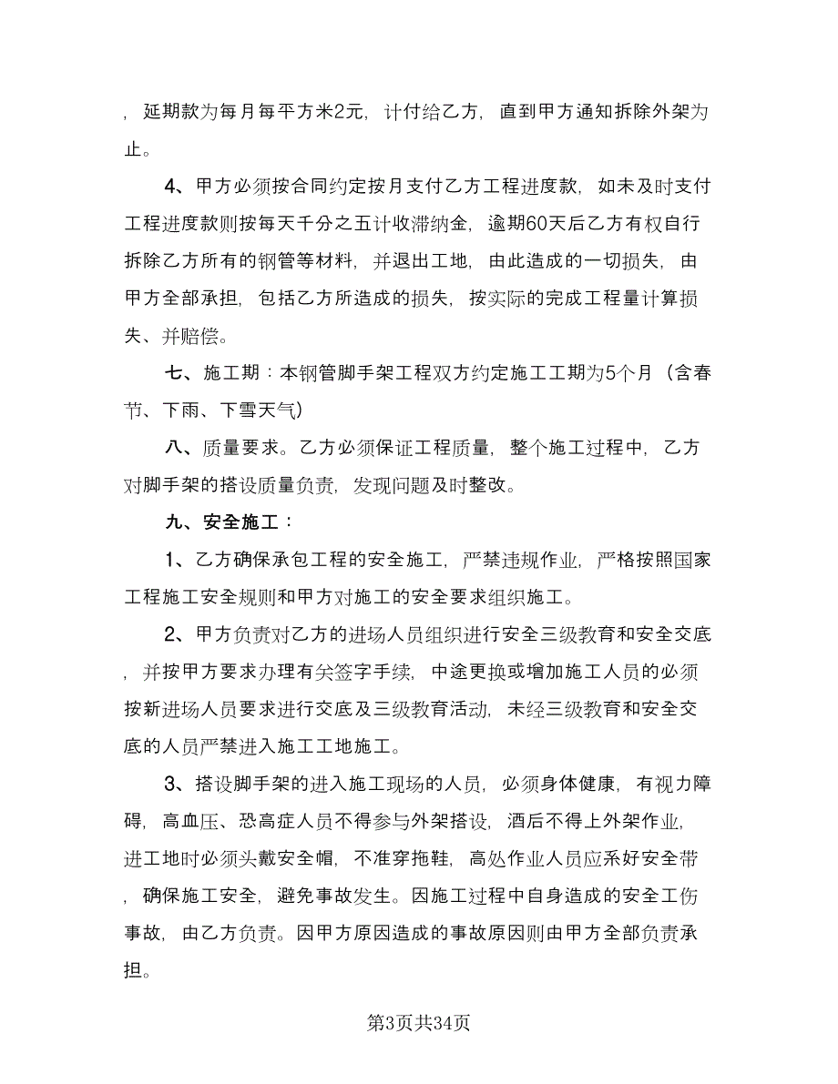 脚手架承包合同范文（8篇）_第3页