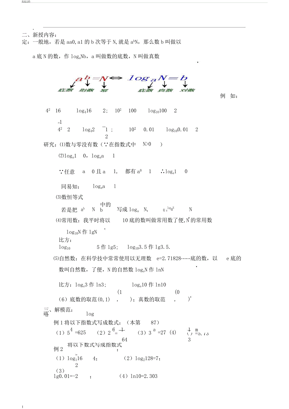 对数函数计划.docx_第1页