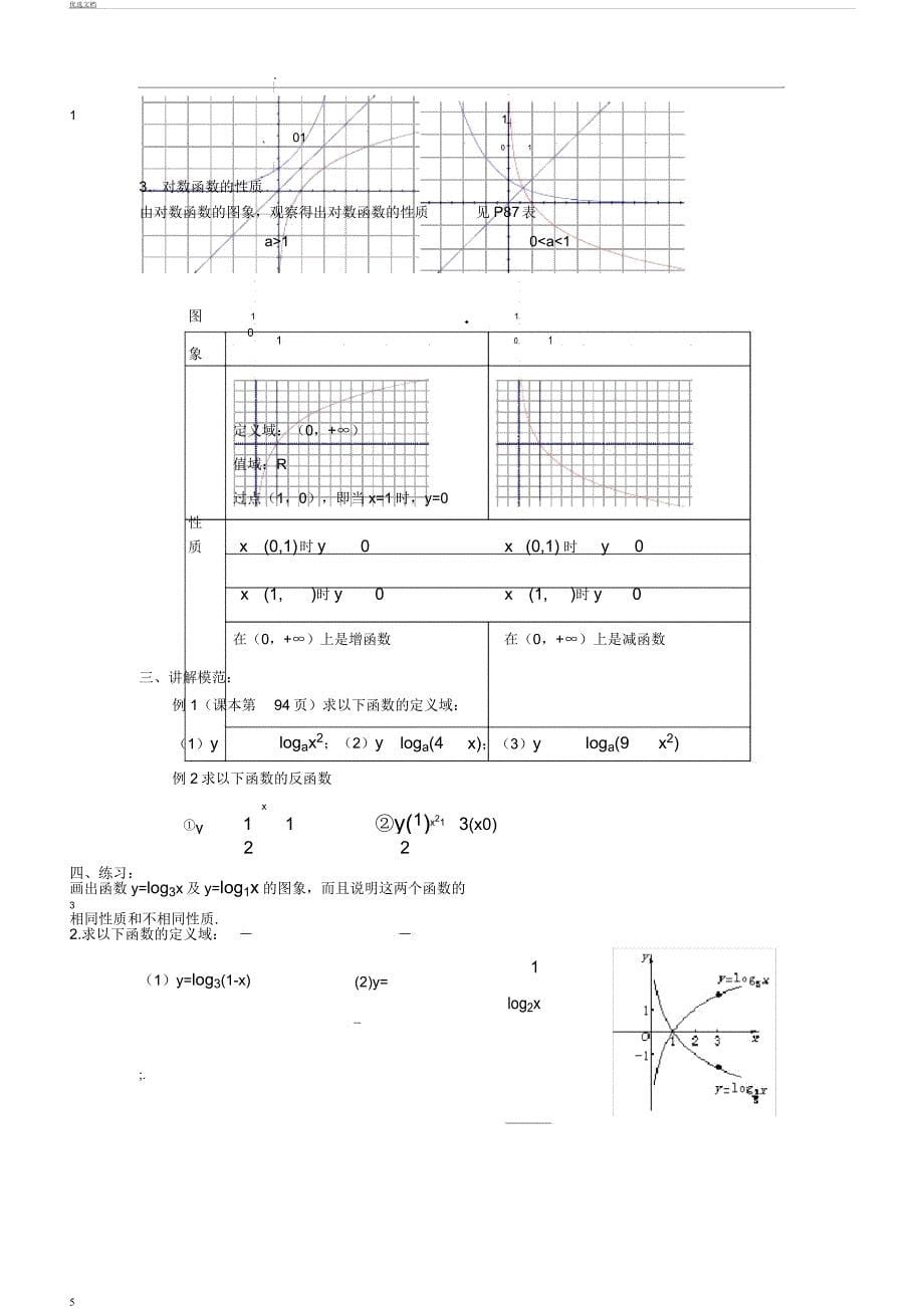 对数函数计划.docx_第5页