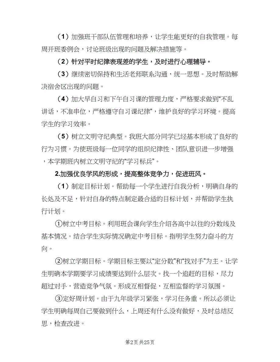 2023初中九年级班主任工作计划模板（6篇）.doc_第2页