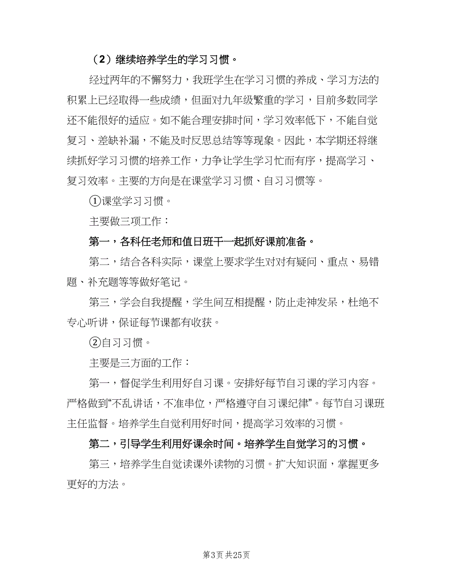 2023初中九年级班主任工作计划模板（6篇）.doc_第3页