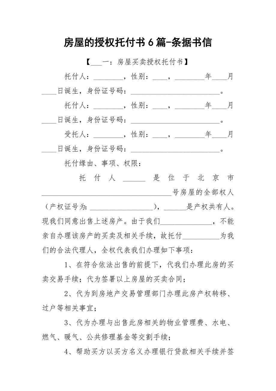 房屋的授权托付书6篇-条据书信_第1页