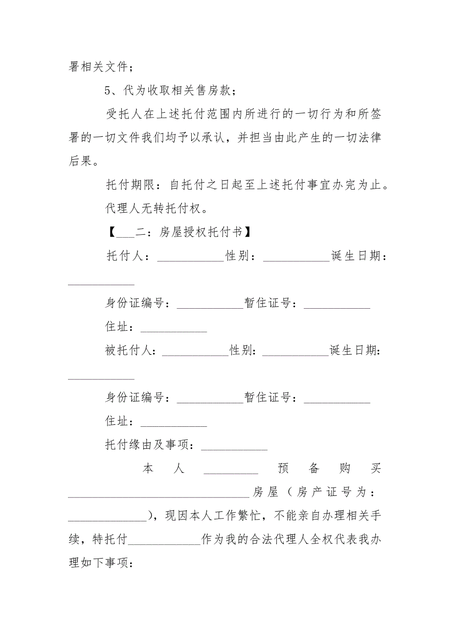 房屋的授权托付书6篇-条据书信_第2页