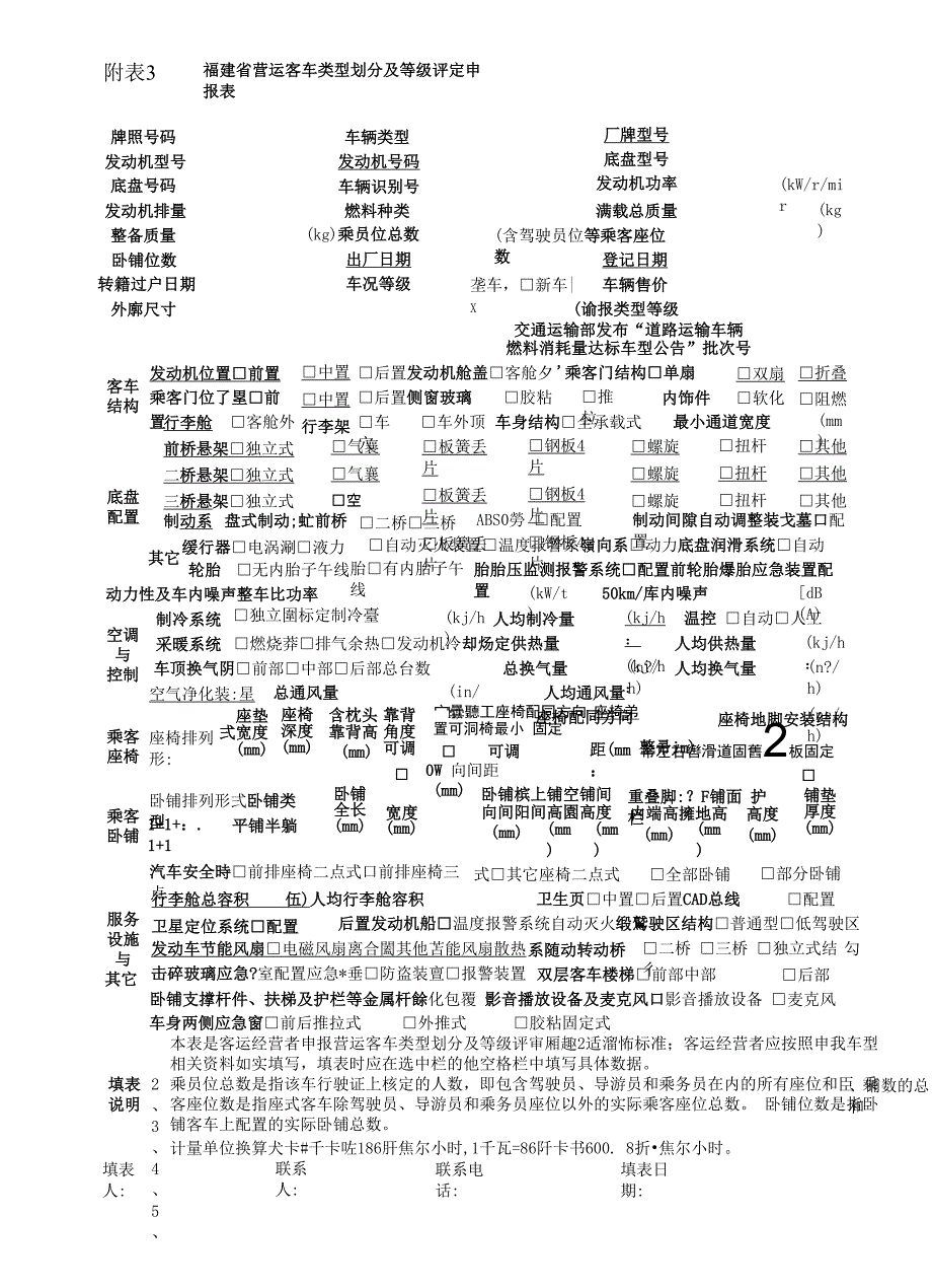 营运客车类型划分及等级评定申请表_第1页