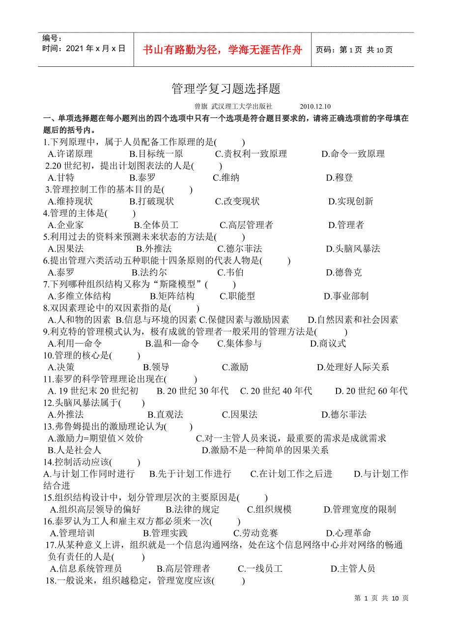 管理学 复习题(曾旗武汉)_第1页