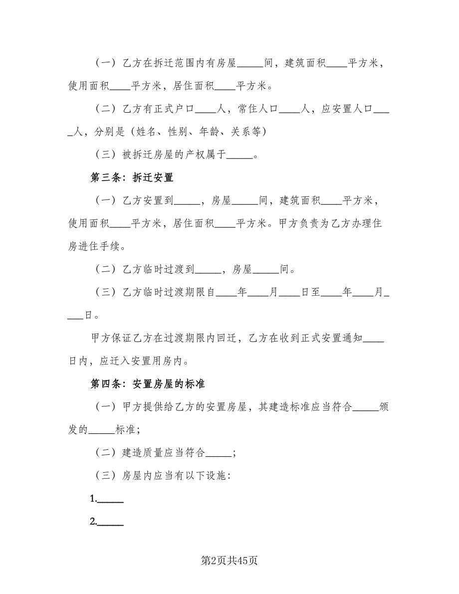 房屋拆迁安置补偿合同电子版（九篇）.doc_第2页