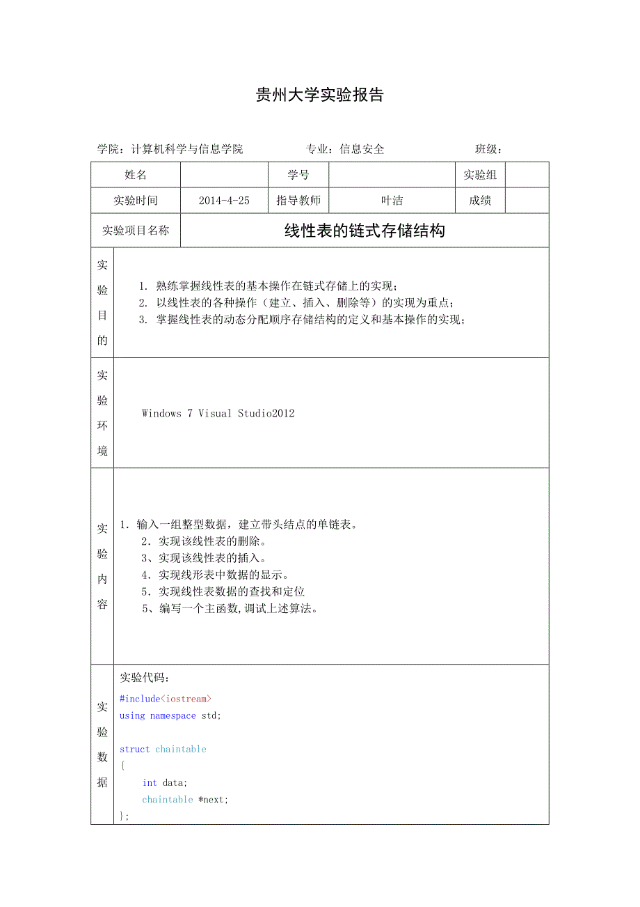 线性表的链式存储结构实验报告.doc_第1页