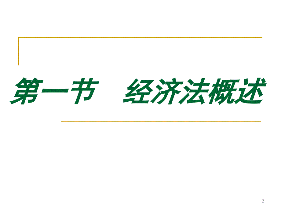 经济法课程导论_第2页