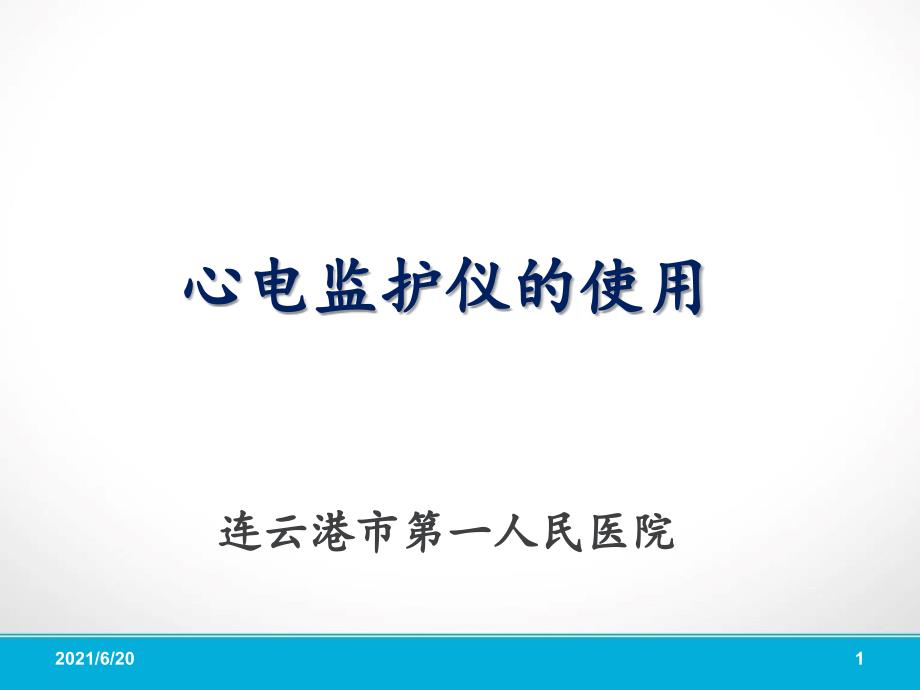 心电监护仪的使用及操作流程_第1页