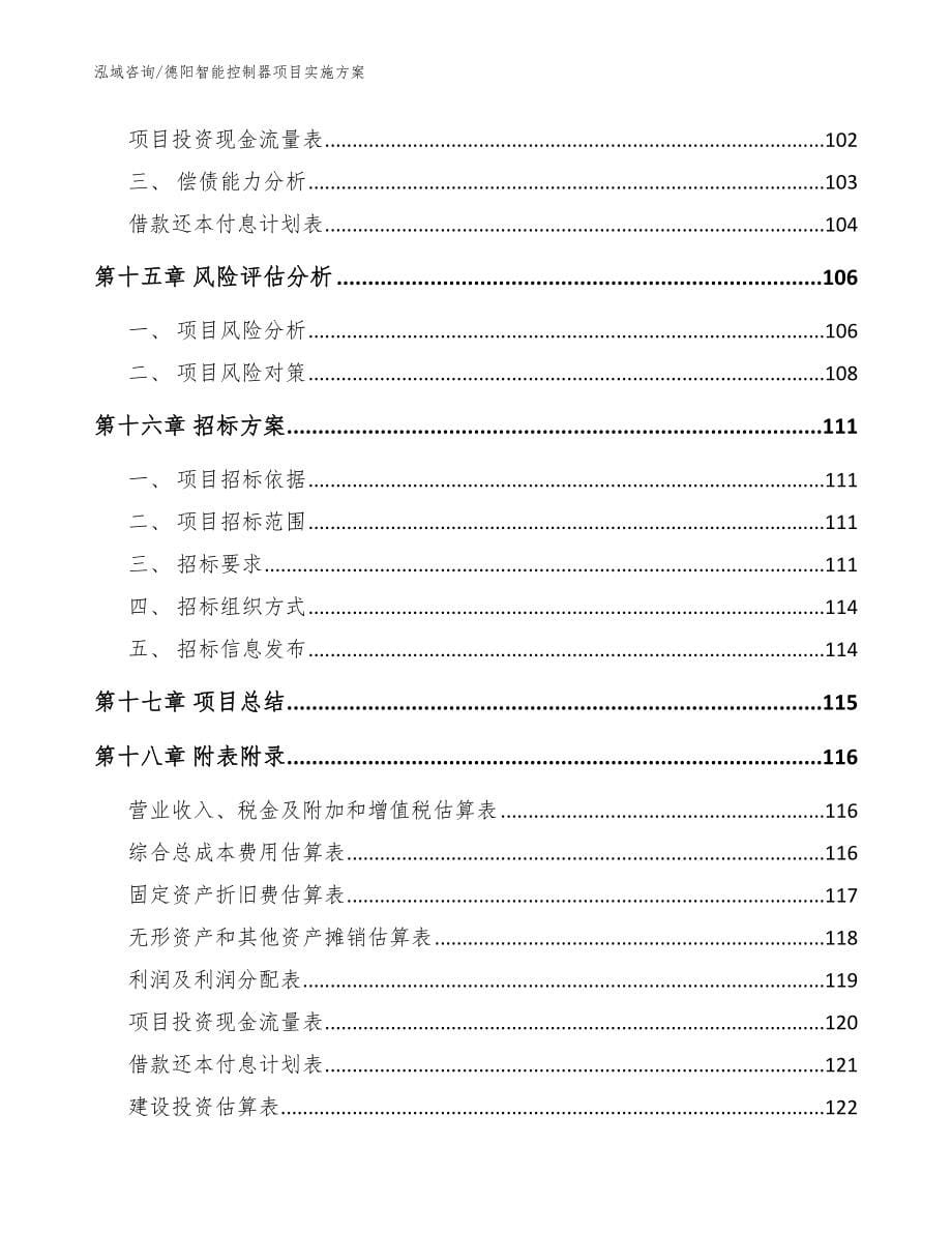 德阳智能控制器项目实施方案_参考模板_第5页