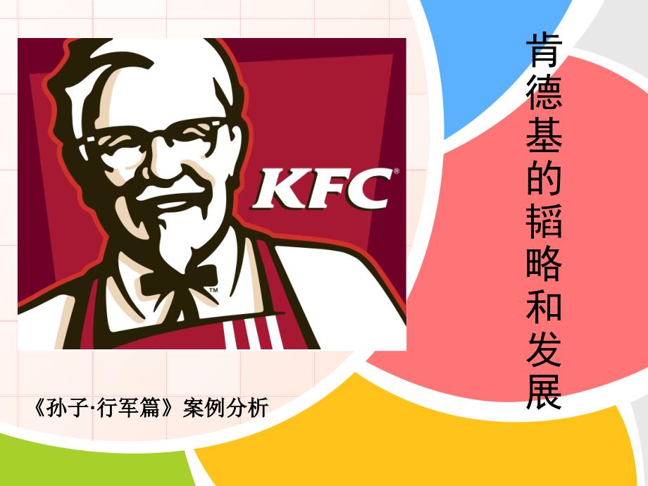 孙子兵法应用肯德基案例分析_第1页